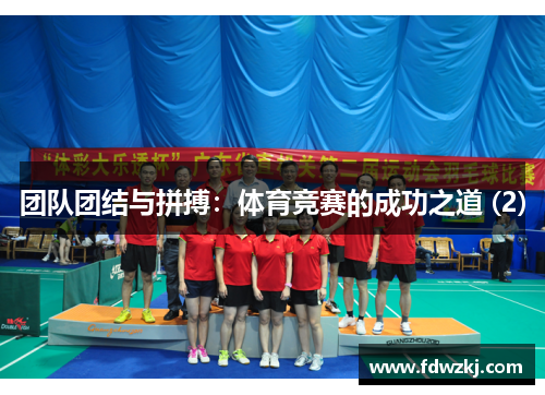 团队团结与拼搏：体育竞赛的成功之道 (2)