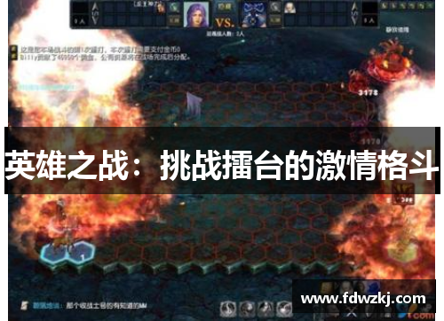 英雄之战：挑战擂台的激情格斗