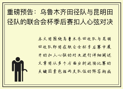 重磅预告：乌鲁木齐田径队与昆明田径队的联合会杯季后赛扣人心弦对决