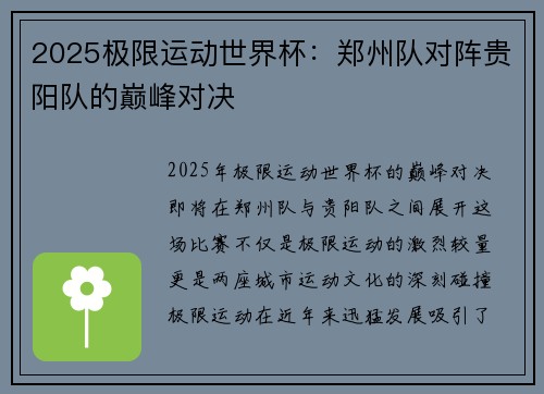 2025极限运动世界杯：郑州队对阵贵阳队的巅峰对决