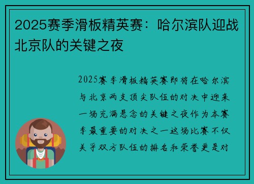 2025赛季滑板精英赛：哈尔滨队迎战北京队的关键之夜