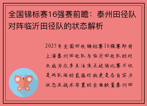 全国锦标赛16强赛前瞻：泰州田径队对阵临沂田径队的状态解析