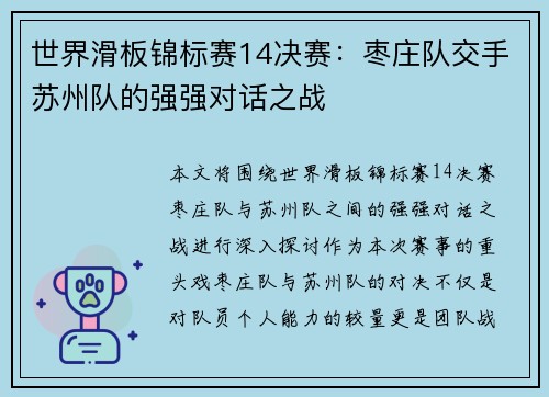 世界滑板锦标赛14决赛：枣庄队交手苏州队的强强对话之战