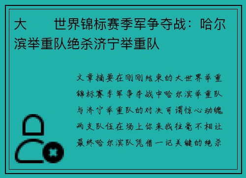 大��世界锦标赛季军争夺战：哈尔滨举重队绝杀济宁举重队