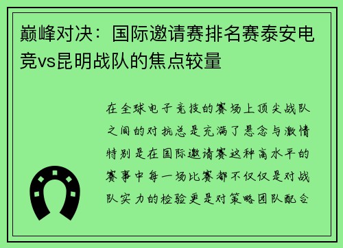 巅峰对决：国际邀请赛排名赛泰安电竞vs昆明战队的焦点较量