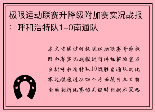 极限运动联赛升降级附加赛实况战报：呼和浩特队1-0南通队