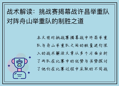 战术解读：挑战赛揭幕战许昌举重队对阵舟山举重队的制胜之道