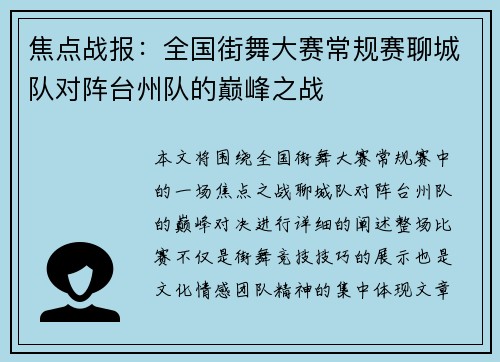 焦点战报：全国街舞大赛常规赛聊城队对阵台州队的巅峰之战
