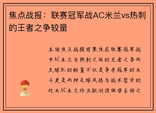 焦点战报：联赛冠军战AC米兰vs热刺的王者之争较量