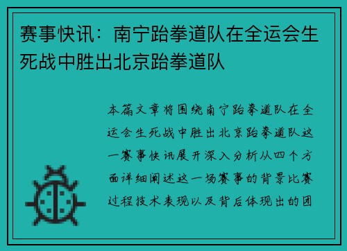 赛事快讯：南宁跆拳道队在全运会生死战中胜出北京跆拳道队