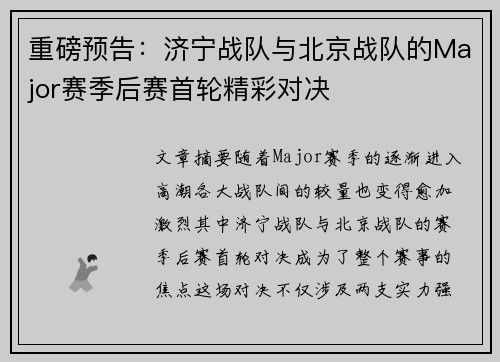 重磅预告：济宁战队与北京战队的Major赛季后赛首轮精彩对决