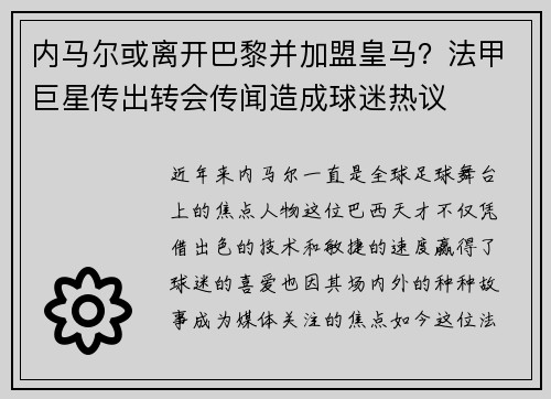 内马尔或离开巴黎并加盟皇马？法甲巨星传出转会传闻造成球迷热议