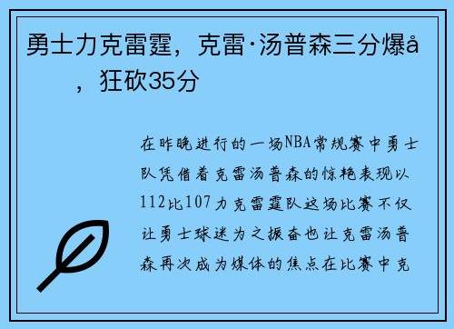 勇士力克雷霆，克雷·汤普森三分爆发，狂砍35分