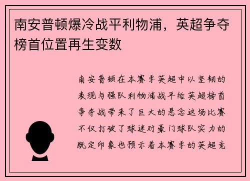 南安普顿爆冷战平利物浦，英超争夺榜首位置再生变数