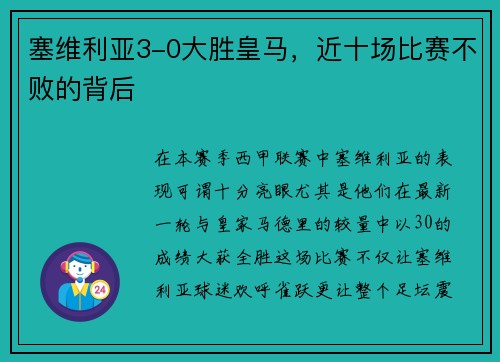 塞维利亚3-0大胜皇马，近十场比赛不败的背后