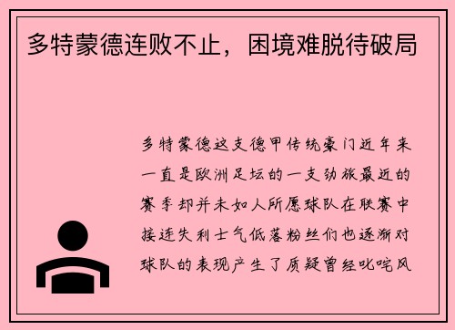 多特蒙德连败不止，困境难脱待破局