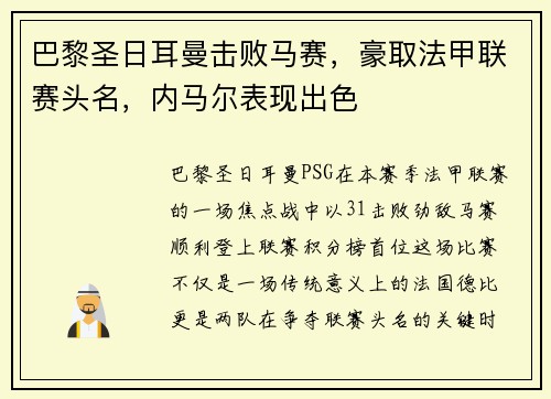 巴黎圣日耳曼击败马赛，豪取法甲联赛头名，内马尔表现出色