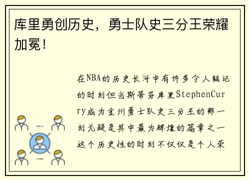 库里勇创历史，勇士队史三分王荣耀加冕！