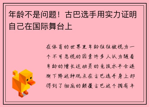 年龄不是问题！古巴选手用实力证明自己在国际舞台上