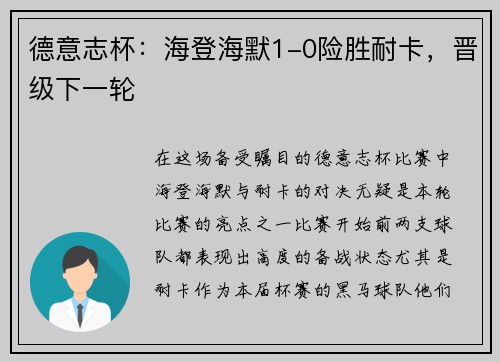 德意志杯：海登海默1-0险胜耐卡，晋级下一轮