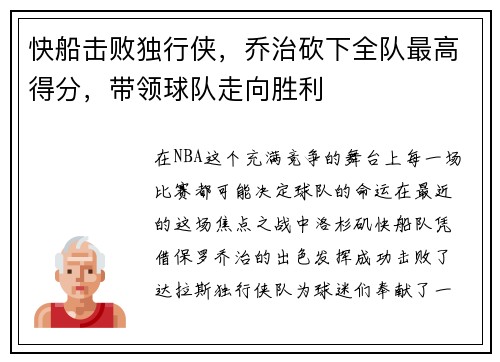 快船击败独行侠，乔治砍下全队最高得分，带领球队走向胜利