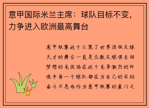 意甲国际米兰主席：球队目标不变，力争进入欧洲最高舞台