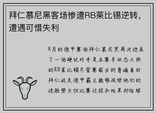 拜仁慕尼黑客场惨遭RB莱比锡逆转，遭遇可惜失利