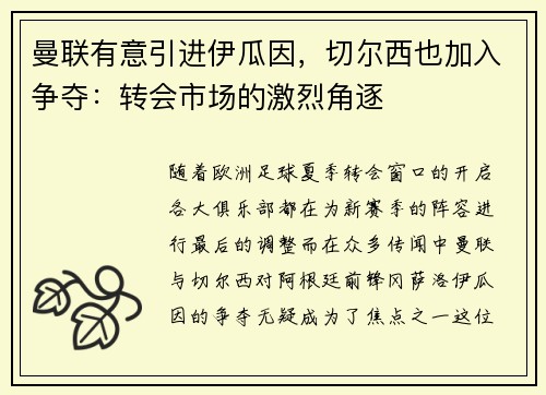 曼联有意引进伊瓜因，切尔西也加入争夺：转会市场的激烈角逐