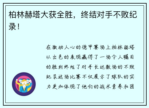 柏林赫塔大获全胜，终结对手不败纪录！