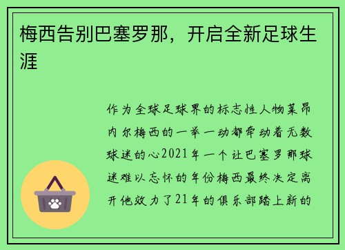梅西告别巴塞罗那，开启全新足球生涯