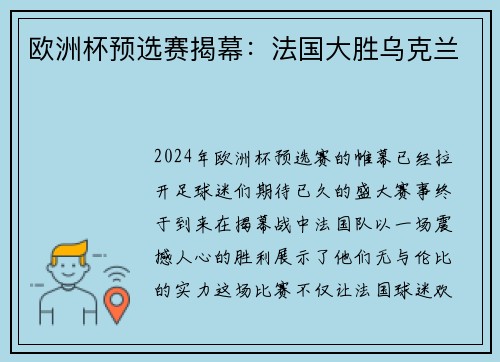 欧洲杯预选赛揭幕：法国大胜乌克兰