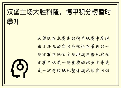 汉堡主场大胜科隆，德甲积分榜暂时攀升