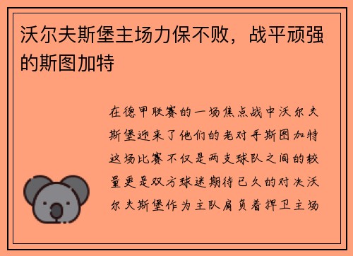 沃尔夫斯堡主场力保不败，战平顽强的斯图加特