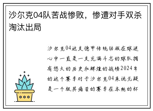 沙尔克04队苦战惨败，惨遭对手双杀淘汰出局