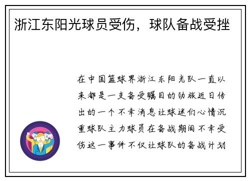 浙江东阳光球员受伤，球队备战受挫
