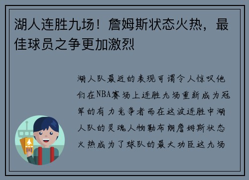 湖人连胜九场！詹姆斯状态火热，最佳球员之争更加激烈
