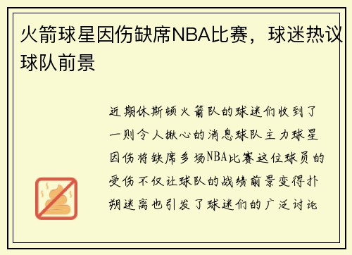 火箭球星因伤缺席NBA比赛，球迷热议球队前景