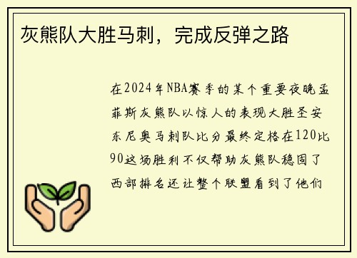 灰熊队大胜马刺，完成反弹之路