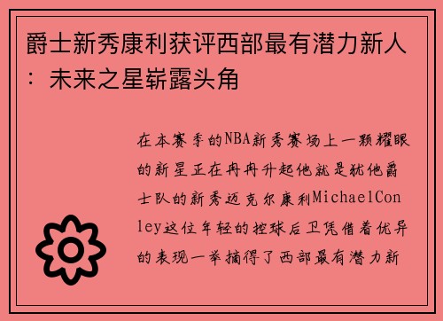 爵士新秀康利获评西部最有潜力新人：未来之星崭露头角