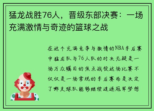 猛龙战胜76人，晋级东部决赛：一场充满激情与奇迹的篮球之战