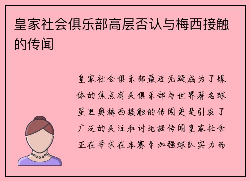 皇家社会俱乐部高层否认与梅西接触的传闻