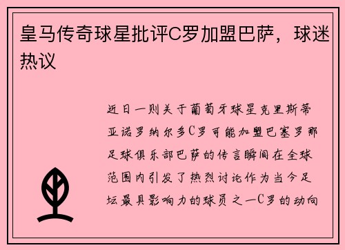 皇马传奇球星批评C罗加盟巴萨，球迷热议