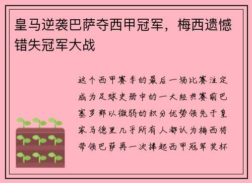 皇马逆袭巴萨夺西甲冠军，梅西遗憾错失冠军大战