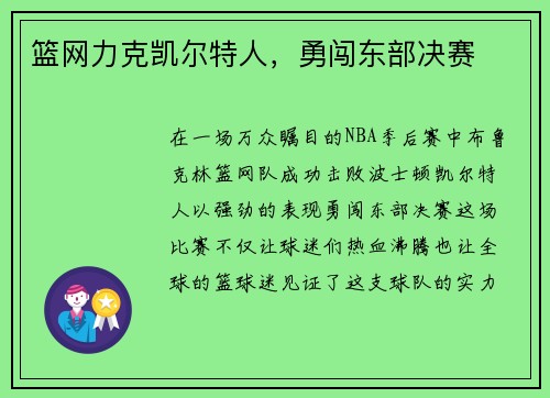 篮网力克凯尔特人，勇闯东部决赛