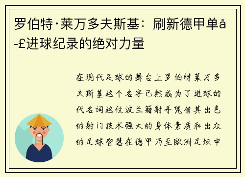罗伯特·莱万多夫斯基：刷新德甲单季进球纪录的绝对力量