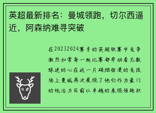 英超最新排名：曼城领跑，切尔西逼近，阿森纳难寻突破