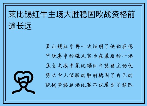 莱比锡红牛主场大胜稳固欧战资格前途长远