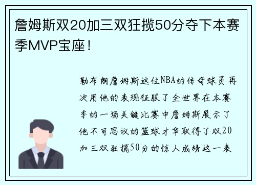詹姆斯双20加三双狂揽50分夺下本赛季MVP宝座！