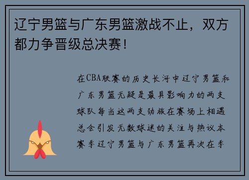 辽宁男篮与广东男篮激战不止，双方都力争晋级总决赛！