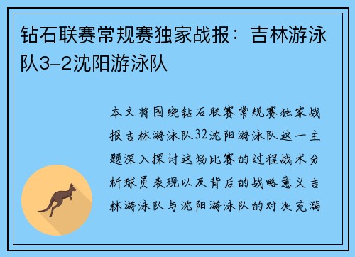 钻石联赛常规赛独家战报：吉林游泳队3-2沈阳游泳队